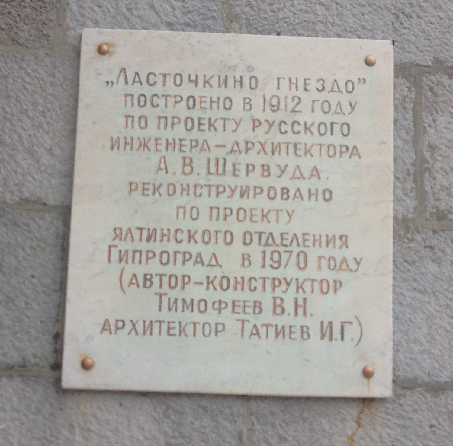 Табличка на фасаде здания Ласточкино Гнездо