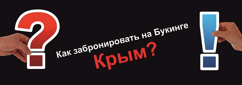 Букинг Крым почему нельзя забронировать? Можно