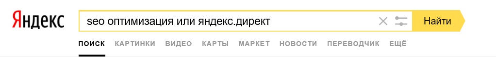 Контекстная реклама Яндекс Директ или сео-оптимизация?