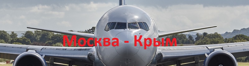 Как правильно купить билет на самолет Москва Крым?